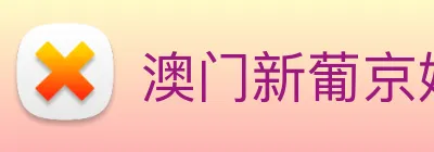 澳门新葡京娱乐城官网 Logo